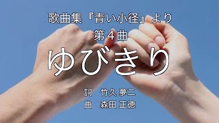 「ゆびきり」歌曲集『青い小径』より第４曲