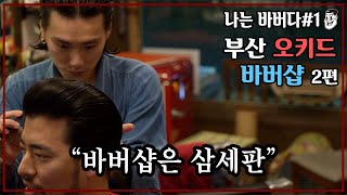 ‘바버샵은 삼세판?’ 부산 바버샵 추천 오키드 바버샵 2편!! | OKID Barbershop Busan South Korea