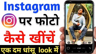 instagram par photo kaise khiche | Instagram per photo kaise khinche | instagram se photo  khiche