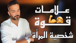 علامات قوة شخصية المرأة..؟! / سعد الرفاعي