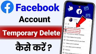 Facebook Account Temporary Delete Kaise kare 2024 ! How To Delete Facebook Account Temporarily