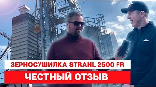 Честный отзыв научного сотрудника о зерносушилке STRAHL 2500 FR