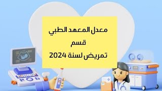 معدل المعهد الطبي قسم التمريض لسنة 2024