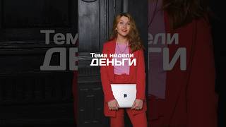 Тема недели- ДЕНЬГИ