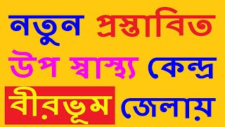 নতুন প্রস্তাবিতউপ-স্বাস্থ্য কেন্দ্র বীরভূম জেলায় | New Sub Center Proposal for Birbhum dist.