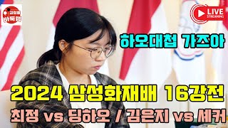 [11.14 LIVE 2024 #삼성화재배 16강전 #최정 vs #딩하오 #김은지 VS #셰커 ] #김성룡바둑랩 #바둑