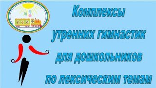 Комплексы утренних гимнастик для дошкольников по лексическим темам. (ЧДОУ №192 ОАО "РЖД")