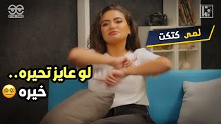 الشطافة ولا الموبايل؟ | مين فيهم اهم؟ | Lama Kutkut x Hi5 | Full episode on our channel