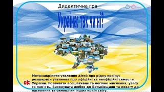 Дидактична гра "Україна: так чи ні?"