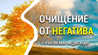 Медитация Очищения от Негатива 🌷 Отпустить Прошлое и Страхи