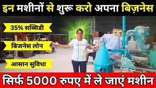 सिर्फ रु5000 में ले जाएं मशीन ✅ New Business ideas 2024 India ✅ Laghu Udyog Home Business