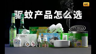 驱蚊产品怎么选 | 先看评测