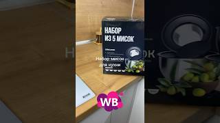 Набор из 5 мисок на WB артикул 157008469 #обзор #wildberries #находки #wb #распаковка