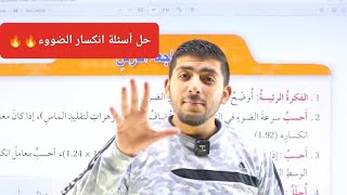 حل أسئلة إنكسار الضوء || انكسار الضوء الجزء الثالث الفيزياء|| الصف التاسع جيل 2009 || أ.محمود ابراش🔥