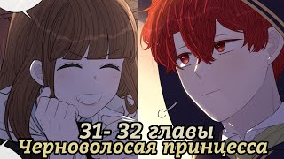 " Черноволосая принцесса" 31- 32 главы