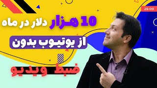 کسب درآمد از یوتیوب بدون ضبط ویدیو تا 10 هزار دلار در ماه آموزش یوتیوب