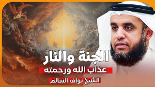 الجنة والنار عذاب الله ورحمته 🔥 ولماذا اغلب اهل النار من النساء ؟!✨ الشيخ نواف السالم 🎙️ بث مباشر 🔴