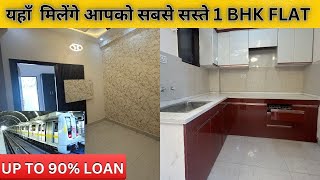 यहाँ  मिलेंगे आपको सबसे सस्ते 1BHK Flat II 1bhk flats in dlf ankur vihar II flats in dlf ankur vihar