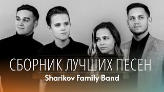 🎵 ЛУЧШИЕ ХРИСТИАНСКИЕ ПЕСНИ - Шариковы (Sharikov Family Band) | Дом Отца ст Курчанская