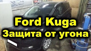 Защита от угона Ford Kuga