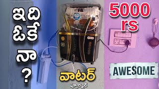 కేవలం 5000 కే ఆల్కలిన్ వాటర్?? || aqua d pure water purifier