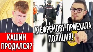 Даня Кашин переобулся? Магазины Ефремова закрыла полиция