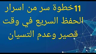 11خطوة سر من أسرار الحفظ السريع في وقت قصير وعدم النسيان