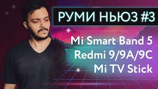 Руми Ньюз #3 Новые Самокаты | Redmi 9A | Redmi 9C | Mi TV Stick | Redmi 9 и кое-что еще :)