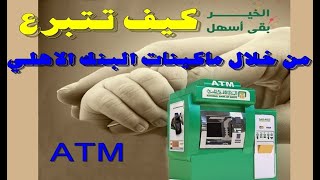 تعلم كيف تتبرع من خلال ماكينات البنك الاهلي ATM