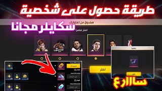 فري فاير/افضل طريقة للحصول على شخصية سكايلر مجانا لجميع اللاعبين😍مضمونة100%✅سارع قبل انتهاء الصلاحية