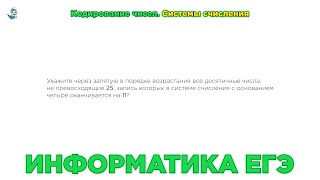 Информатика ЕГЭ. № 14. Кодирование чисел. Системы счисления