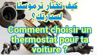 من أين وكيف تشتري ترموستا لسيارتك، Où, et comment acheter son thermostat  pour son véhicule