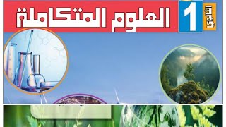 العلوم المتكاملة للصف الأول الثانوى - نسبة ثاني أكسيد الكربون في البيئه المائية #2025 شرح مبسط 💪