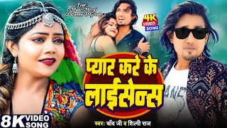 #Video - प्यार करे के लाइसेंस | Ft. Mani Meraj & Vannu D | #Chand Jee & #Shilpi Raj | Hit Song 2024