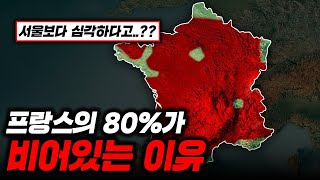 프랑스 땅 80%에 사람들이 살수 없는이유..