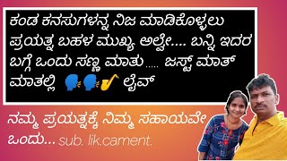 ಕಂಡ ಕನಸುಗಳನ್ನ ನಿಜ ಮಾಡಿಕೊಳ್ಳಲು ಪ್ರಯತ್ನ ಬಹಳ ಮುಖ್ಯ ಅಲ್ವೇ.... ಬನ್ನಿ ಇದರ ಬಗ್ಗೆ ಒಂದು ಸಣ್ಣ ಮಾತು ....ಲೈವ್