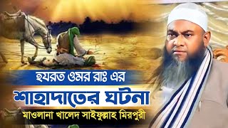 হযরত ওমর রাঃ এর শাহাদাতের ঘটনা | মুফতি খালেদ সাইফুল্লাহ মিরপুর khaled saifullah new waz