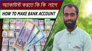 কিভাবে ব্যাংক অ্যাকাউন্ট খুলবেন ৷ How to make crete Bank account৷ ব্যাংক অ্যাকাউন্ট খুলতে কি কি লাগে