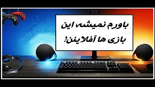 10تا از برترین بازی های آفلاین کامپیوتر#top10 #کامپیوتر #گیم