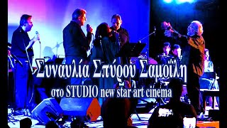 ΣΥΝΑΥΛΙΑ ΣΠΥΡΟΥ ΣΑΜΟΪΛΗ στο STUDIO new star art cinema (10-5-2023)