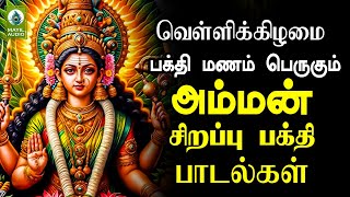 வெள்ளிக்கிழமை பக்தி மணம் பெருகும் அம்மன் சிறப்பு பக்தி பாடல்கள் | Tamil Amman Song Hits |Mayil Audio