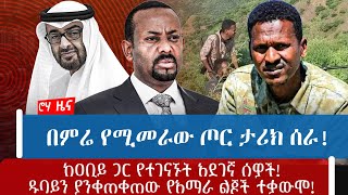 በምሬ የሚመራው ጦር ታሪክ ሰራ!ከዐቢይ ጋር የተገናኙት አደገኛ ሰዎች!ዱባይን ያንቀጠቀጠው የአማራ ልጆች ተቃውሞ!