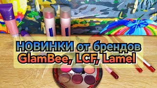 🆕✨НОВИНКИ от брендов GlamBee, LCF, Lamel