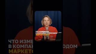 Что изменится в компании с приходом маркетолога?