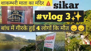 Shakambhari Mata Mandir Sikar || KING RJ18 Vlogs || Rajasthan temple |#rajasthanhistory #templevlogs