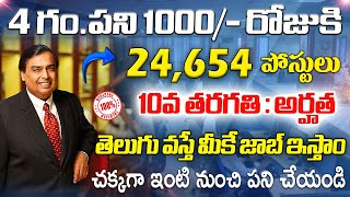 10th పాసైతే చాలు,24,654 పోస్టులు భర్తీ | Jio Work From Home Jobs | Latest Jobs In Telugu |Job Search