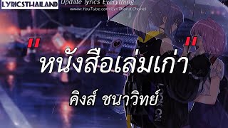 หนังสึอเล่มเก่า  /  ปิดตาเอาไว้  /  วาดไว้  /  ตัดอกตัดใจ   [เนึ้อเพลง]