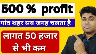 🔥500 % profit margin New business opportunity🙏high profit business😍student ke liye business idea