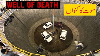 Well of death | Mout ka Kuaan | Well of death car motorcycle | Pak Punjab