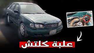 تغير علبة كلتش كورولا 2000